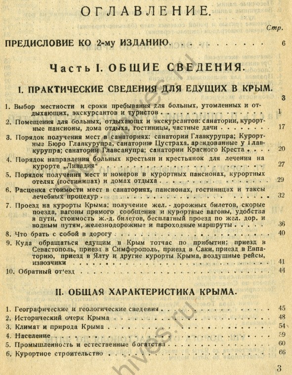 Курорты Крыма: Справочник-путеводитель - Москва; Ленинград, 1925. © Российская национальная библиотека