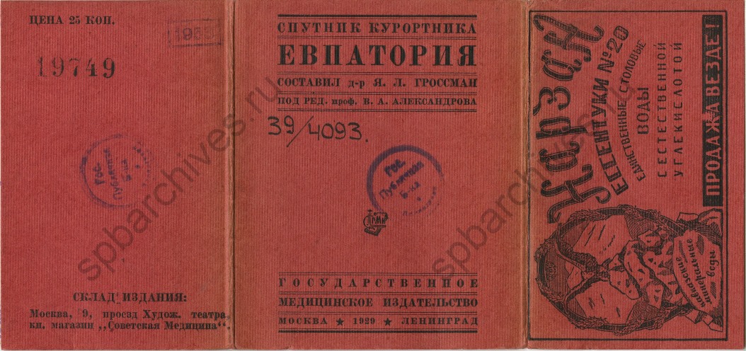 Гроссман Я.Л. Евпатория. – Москва; Ленинград, 1929. © Российская национальная библиотека