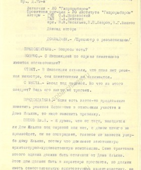 Отчёт заседаний градостроительного совета Главного архитектурно-планировочного управления Ленгорисполкома. 1968 г. ЦГАНТД СПб. Ф. 386. Оп. 1-1. Д. 46. Л. 77.
                                                