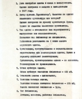 Описание детской библиотеки № 3. 1974 г. ЦГАНТД СПб. Ф. 398. Оп. 3-6. Д. 3. Л. 4.
                                                    