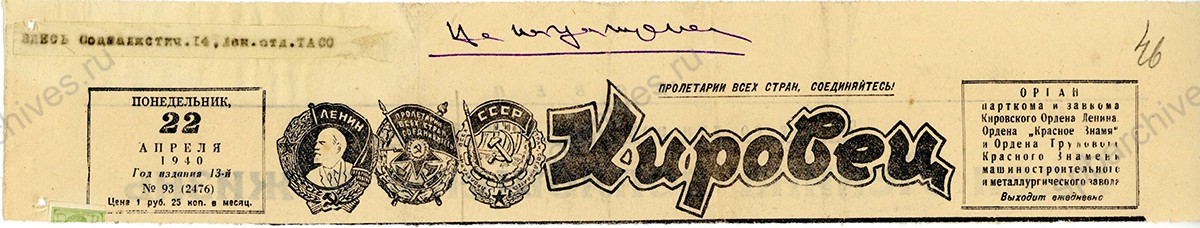 Вырезка из газеты «Кировец». 1940 г. ЦГАИПД СПб. Ф. Р- 24. Оп. 2в. Д. 4385. Л. 46.
                                            