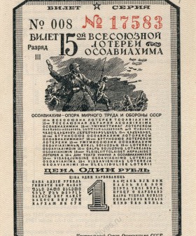 Билет Всесоюзной лотереи Осовиахима. Цена 1 рубль. 1941−1943 гг. ЦГАИПД СПб. Ф. Р-116 Л. Оп. 17. Д. 2048. Л. 1.
                                            