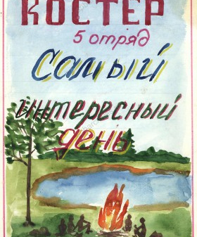 Детский рисунок «Костер» из альбома «Самый интересный день» пионерского отряда № 5. Без имени. 1980 г. ЦГАИПД СПб. Ф. Р-9382. Оп.1. Д.149. Л.32.
                                            