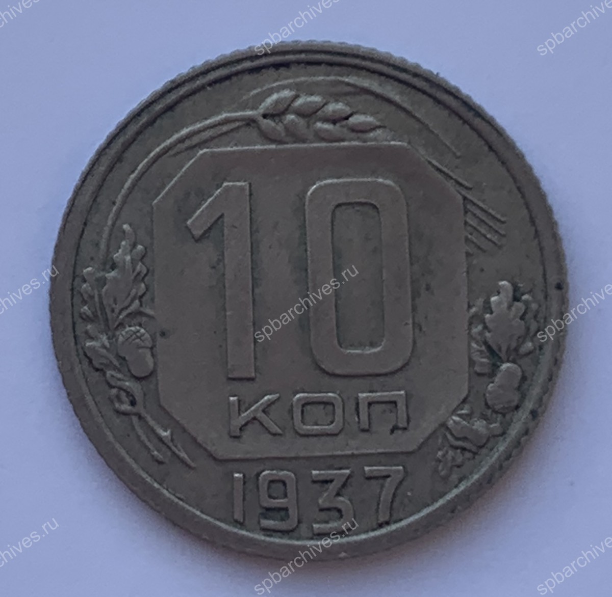 Аверс монеты достоинством в 10 копеек. 1937 г. ЦГАИПД СПб. Р-116Л. Оп. 17. Д. 3930.