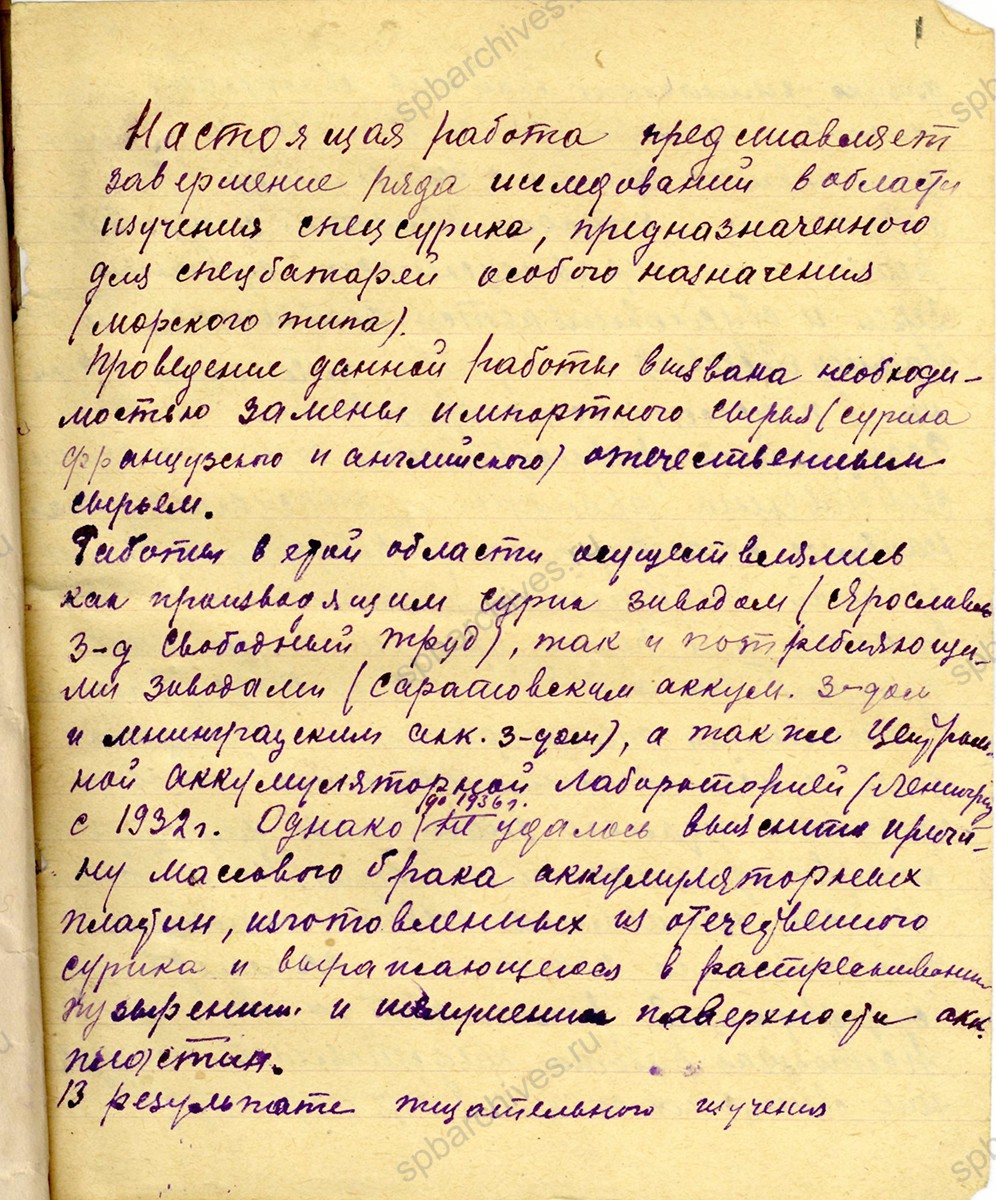 Обращение сотрудника Ярославского завода в ЛГК ВКП (б) о завершении ряда исследований, в результате которых были получены образцы суриков. 1942 г. ЦГАИПД СПб. Ф. Р-25. Оп. 12. Д. 78. Л. 1.
                                                            