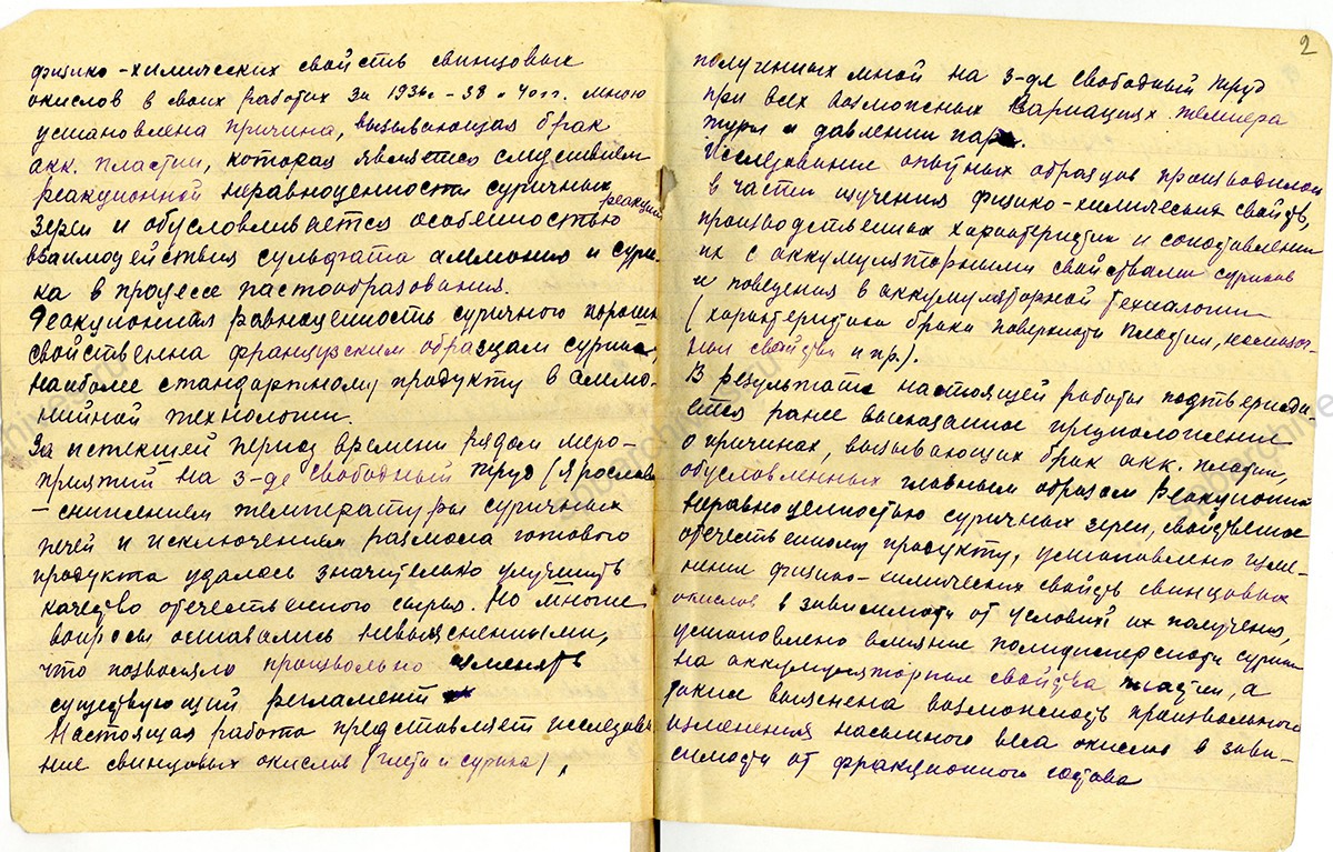 Обращение сотрудника Ярославского завода в ЛГК ВКП (б) о завершении ряда исследований, в результате которых были получены образцы свинцовых окислов. 1942 г. ЦГАИПД СПб. Ф. Р-25. Оп. 12. Д. 78. Л. 1 об, 2.
                                            