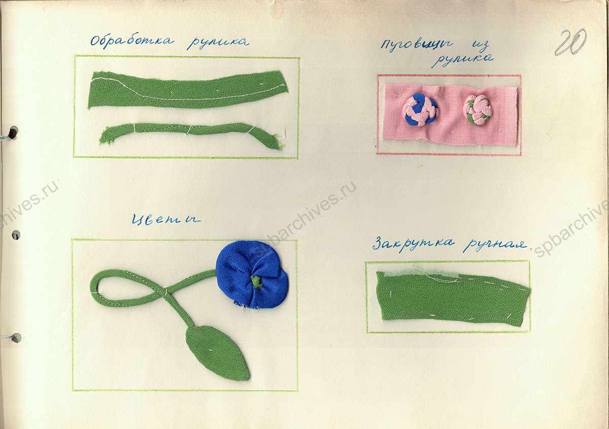 Альбом детского кружка рукоделия с образцами швов и видами обработки ткани. 1970 г. ЦГАИПД СПб. Ф. Р-9382. Оп. 1. Д. 154. Л. 20.
