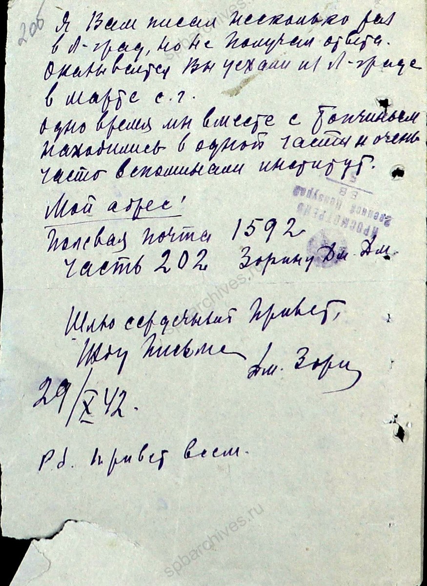 Письмо с фронта [выпускника] Ленинградского ветеринарного института Дмитрия Дмитриевича Зорина. 29 октября 1942 г. ЦГА СПб. Ф. 7409. Оп. 22. Д. 229.
                                                    