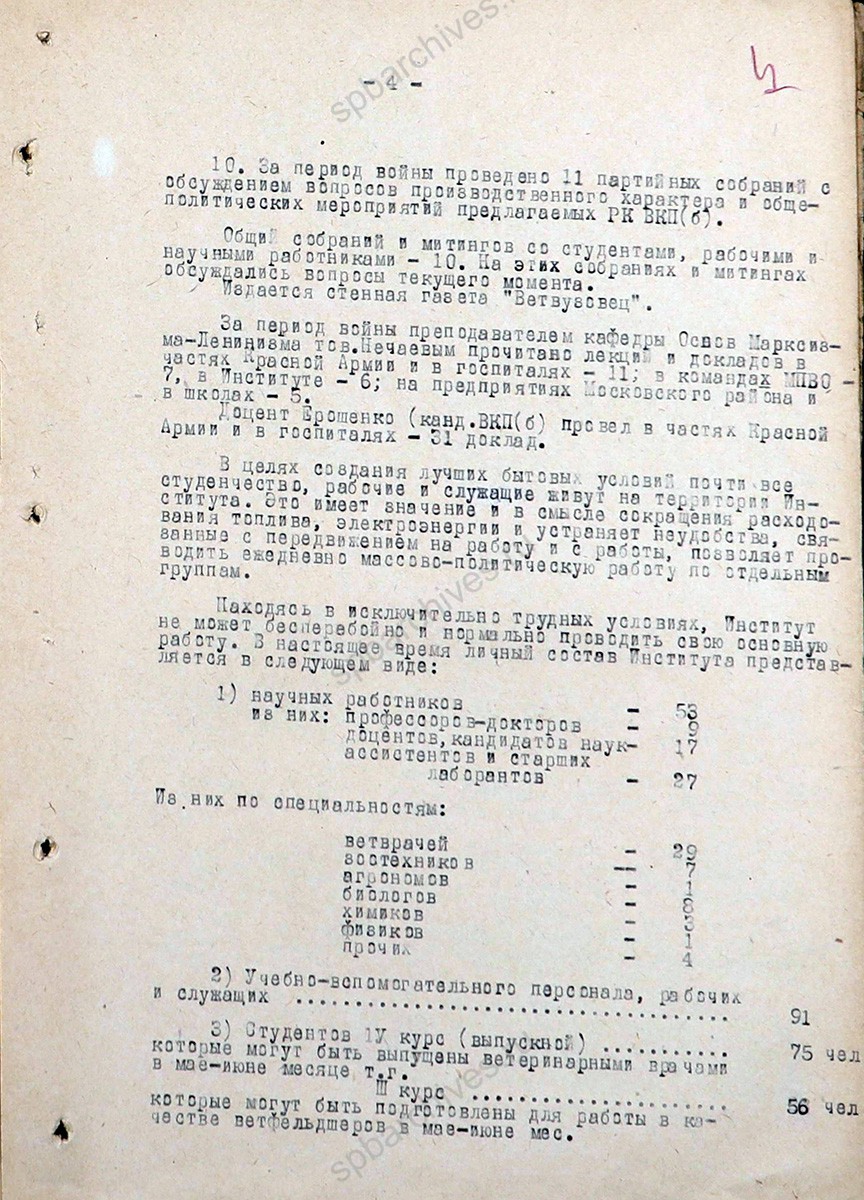 Докладная записка директора Ленинградского ветеринарного института В.В. Кузьмина Народному комиссару земледелия СССР о работе и перспективах Ветеринарного института. 31 января 1942 г. ЦГА СПб. Ф. 7409. Оп. 22. Д. 226. Л. 1−6.
                                                    