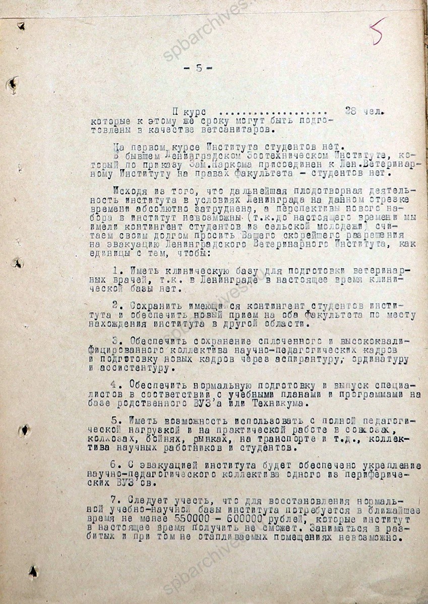 Докладная записка директора Ленинградского ветеринарного института В.В. Кузьмина Народному комиссару земледелия СССР о работе и перспективах Ветеринарного института. 31 января 1942 г. ЦГА СПб. Ф. 7409. Оп. 22. Д. 226. Л. 1−6.
                                                    