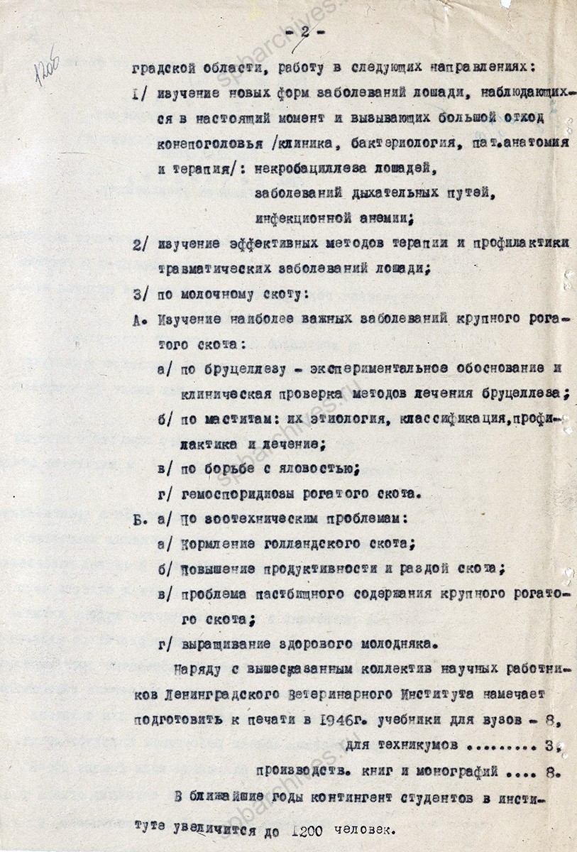 Отчет Ветеринарного института за 1945 г. 03 декабря 1945 г. ЦГА СПб. Ф. 7409. Оп. 22. Д. 188. Л. 12, 12об., 13.
                                                    