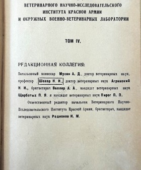 Титульный лист сборника «Труды ветеринарного научно-исследовательского института Красной Армии и окружных военно-ветеринарных лабораторий. Т.4. 1942 г. Фундаментальная библиотека СПбГУВМ.
                                                    