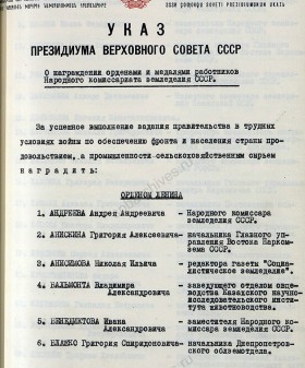 Указ Президиума Верховного Совета СССР о награждении орденами и медалями работников Народного комиссариата земледелия СССР. ГАРФ. Ф. Р-7523. Оп. 4. Д. 397. Л. 136, 139, 185.
                                                    