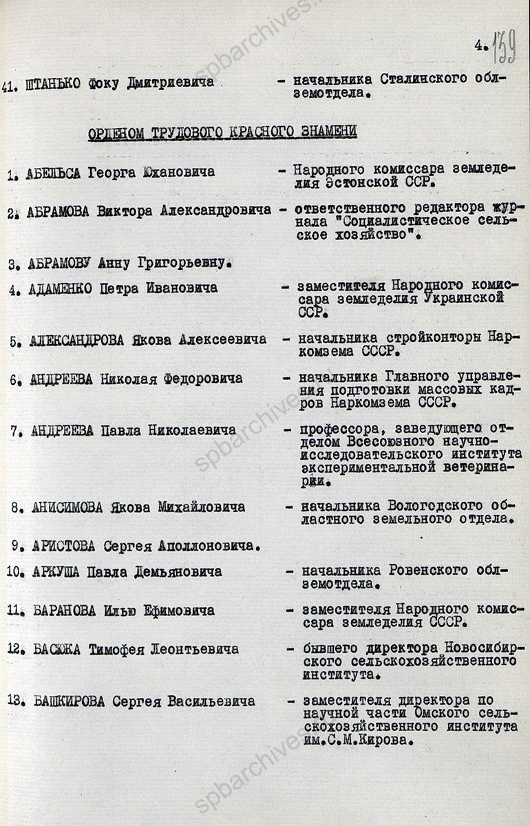 Указ Президиума Верховного Совета СССР о награждении орденами и медалями работников Народного комиссариата земледелия СССР. ГАРФ. Ф. Р-7523. Оп. 4. Д. 397. Л. 136, 139, 185.
                                                    