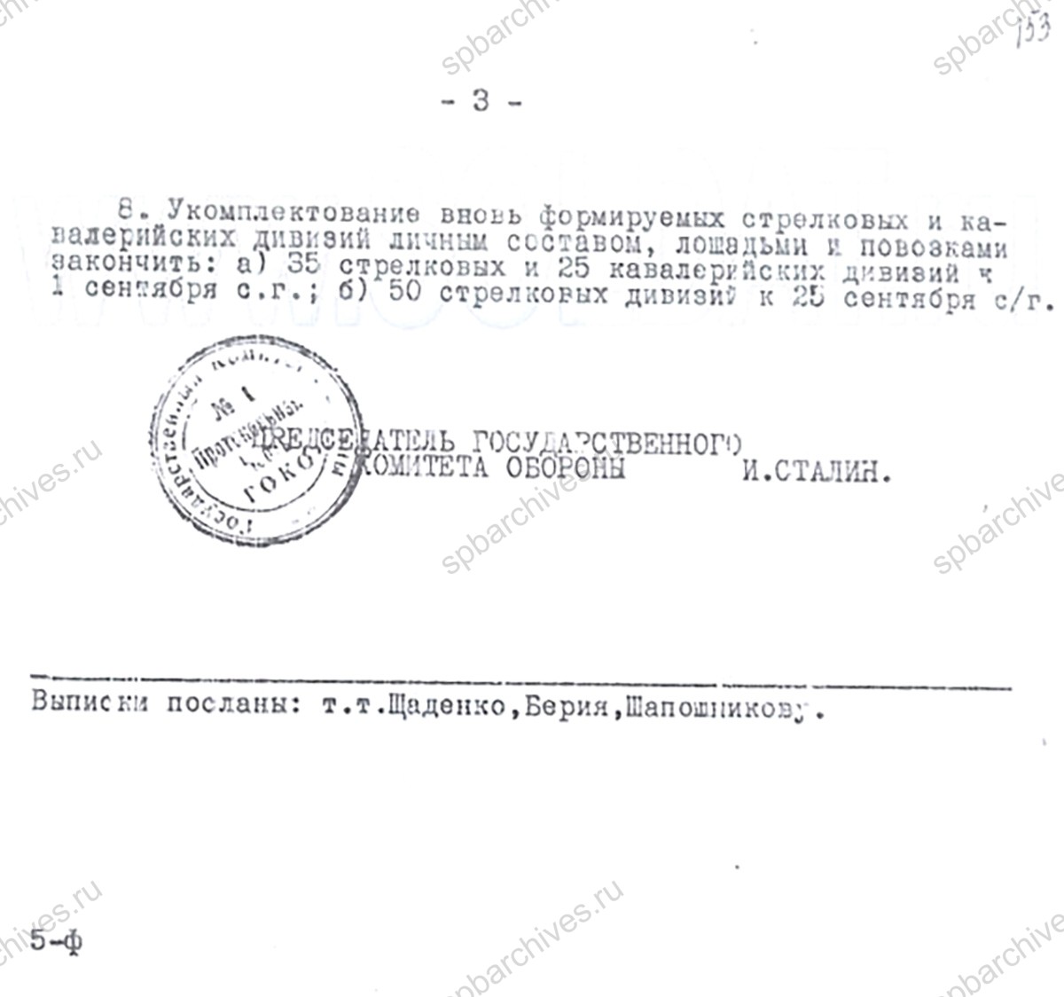 Постановление от 11 августа 1941 г. № ГКО-459сс. РГАСПИ. Ф. 664, Оп. 1, Д. 6., Л. 151–153.
                                                    