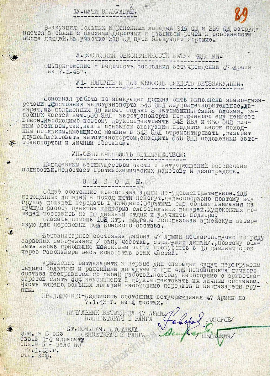 Справка-доклад ветеринарно-лечебного эвакуационного обеспечения войск 47 армии. 7 января 1943 г. ЦАМО. Ф. 402, Оп. 9575, Д. 157, Л. 88−90
                                                    