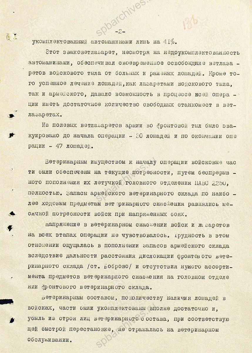 Материал о работе ветеринарной службы при проведении Белгородско-Харьковской операции. Составил начальник ветотдела 7 Гвардейской армии гвардии полковник ветслужбы Тавельский. 10 сентября 1943 г. ЦАМО. Ф. 341, Оп. 5312, Д. 280, Л. 135–140.
                                                    