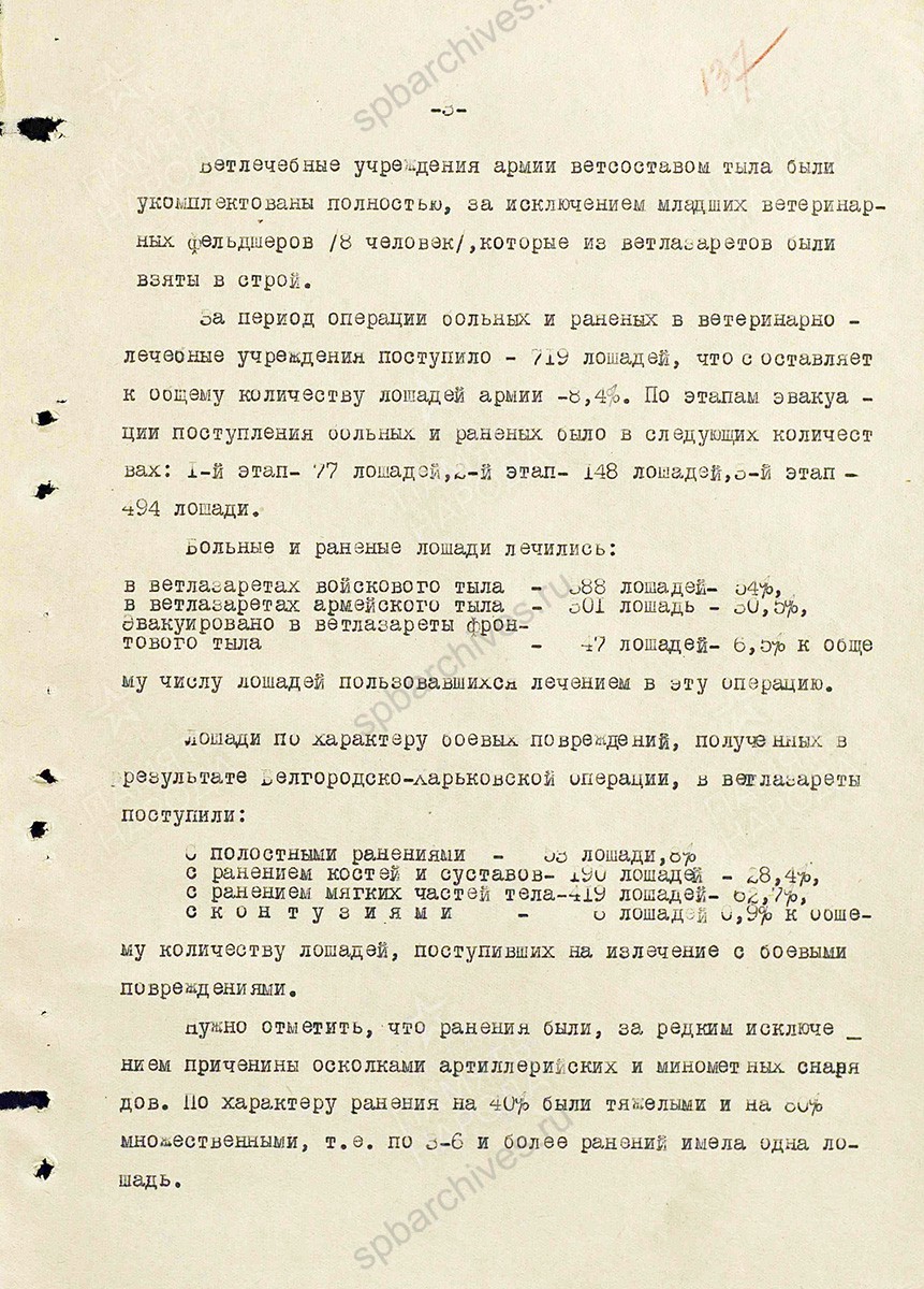 Материал о работе ветеринарной службы при проведении Белгородско-Харьковской операции. Составил начальник ветотдела 7 Гвардейской армии гвардии полковник ветслужбы Тавельский. 10 сентября 1943 г. ЦАМО. Ф. 341, Оп. 5312, Д. 280, Л. 135–140.
                                                    