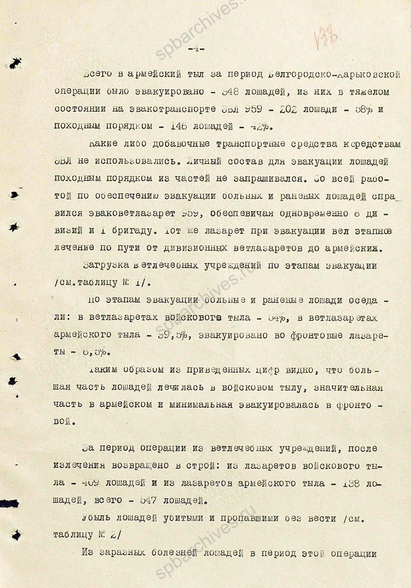 Материал о работе ветеринарной службы при проведении Белгородско-Харьковской операции. Составил начальник ветотдела 7 Гвардейской армии гвардии полковник ветслужбы Тавельский. 10 сентября 1943 г. ЦАМО. Ф. 341, Оп. 5312, Д. 280, Л. 135–140.
                                                    