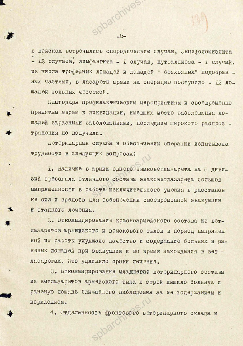 Материал о работе ветеринарной службы при проведении Белгородско-Харьковской операции. Составил начальник ветотдела 7 Гвардейской армии гвардии полковник ветслужбы Тавельский. 10 сентября 1943 г. ЦАМО. Ф. 341, Оп. 5312, Д. 280, Л. 135–140.
                                                    