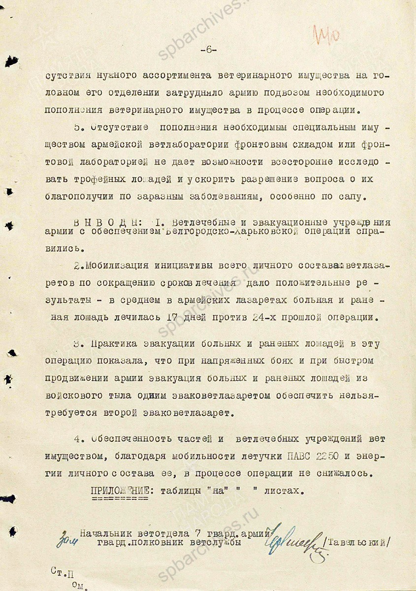 Материал о работе ветеринарной службы при проведении Белгородско-Харьковской операции. Составил начальник ветотдела 7 Гвардейской армии гвардии полковник ветслужбы Тавельский. 10 сентября 1943 г. ЦАМО. Ф. 341, Оп. 5312, Д. 280, Л. 135–140.
                                                    