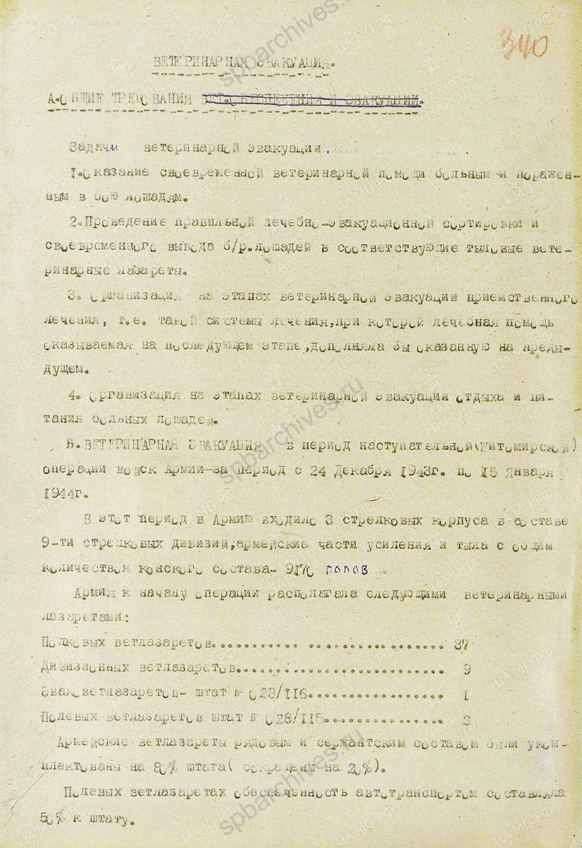 Статья начальника ветотдела 1 гвардейской армии подполковника Сацюка о ветеринарной эвакуации. 1944 г. ЦАМО. Ф. 456, Оп. 6850. Д. 554. Л. 339–344.
                                                    