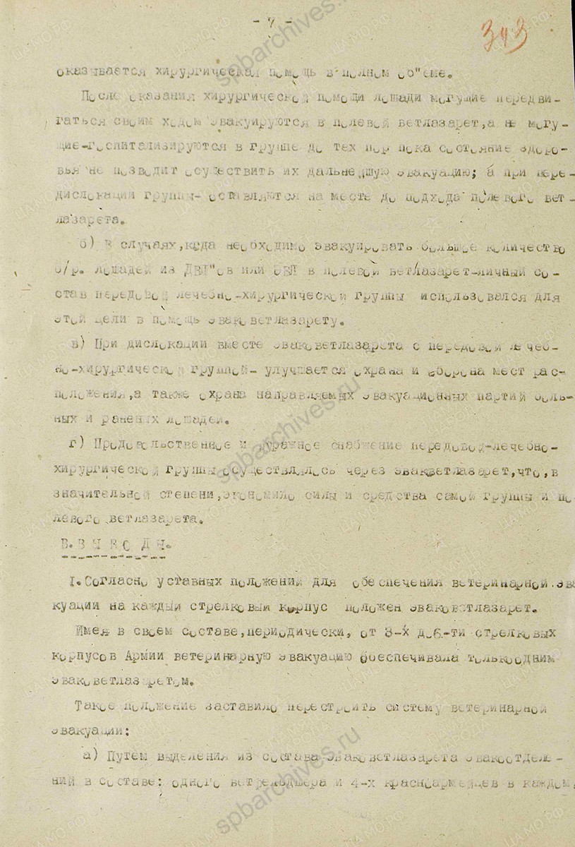 Статья начальника ветотдела 1 гвардейской армии подполковника Сацюка о ветеринарной эвакуации. 1944 г. ЦАМО. Ф. 456, Оп. 6850. Д. 554. Л. 339–344.
                                                    