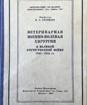 Обложка и титульный лист книги «Ветеринарная военно-полевая хирургия в Великой Отечественной войне». Москва. 1947 г. Фундаментальная библиотека СПбГУВМ.
                                                    