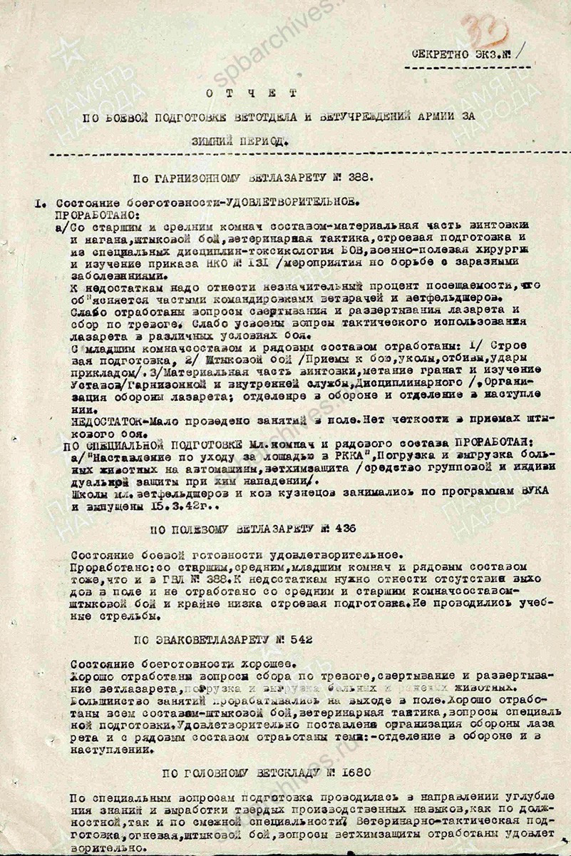 Отчет о боевой подготовке ветотдела и ветучреждений 17 армии. 26 апреля 1942 г. ЦАМО. Ф. 369, Оп. 6725, Д. 59, Л. 32−34.
                                                    