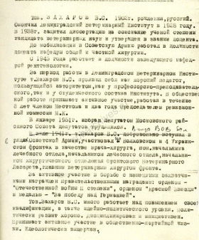 Характеристика на кандидата ветеринарных наук, доцента В.С. Захарова. 1951 г. ЦГАИПД СПб. Ф. Р-1428. Оп. 3. Д. 14. Л. 12.
                                                    