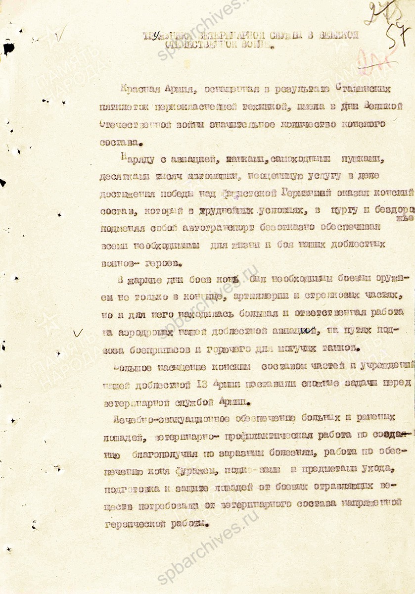 Материал о тружениках ветеринарной службы в Великой Отечественной войне. Составлен начальником ветотдела 13 армии полковником ветслужбы Андреевым. 11 июля 1945 г. ЦАМО. Ф. 361, Оп. 0006119, Д. 0008. Л. 57–72.
                                                    