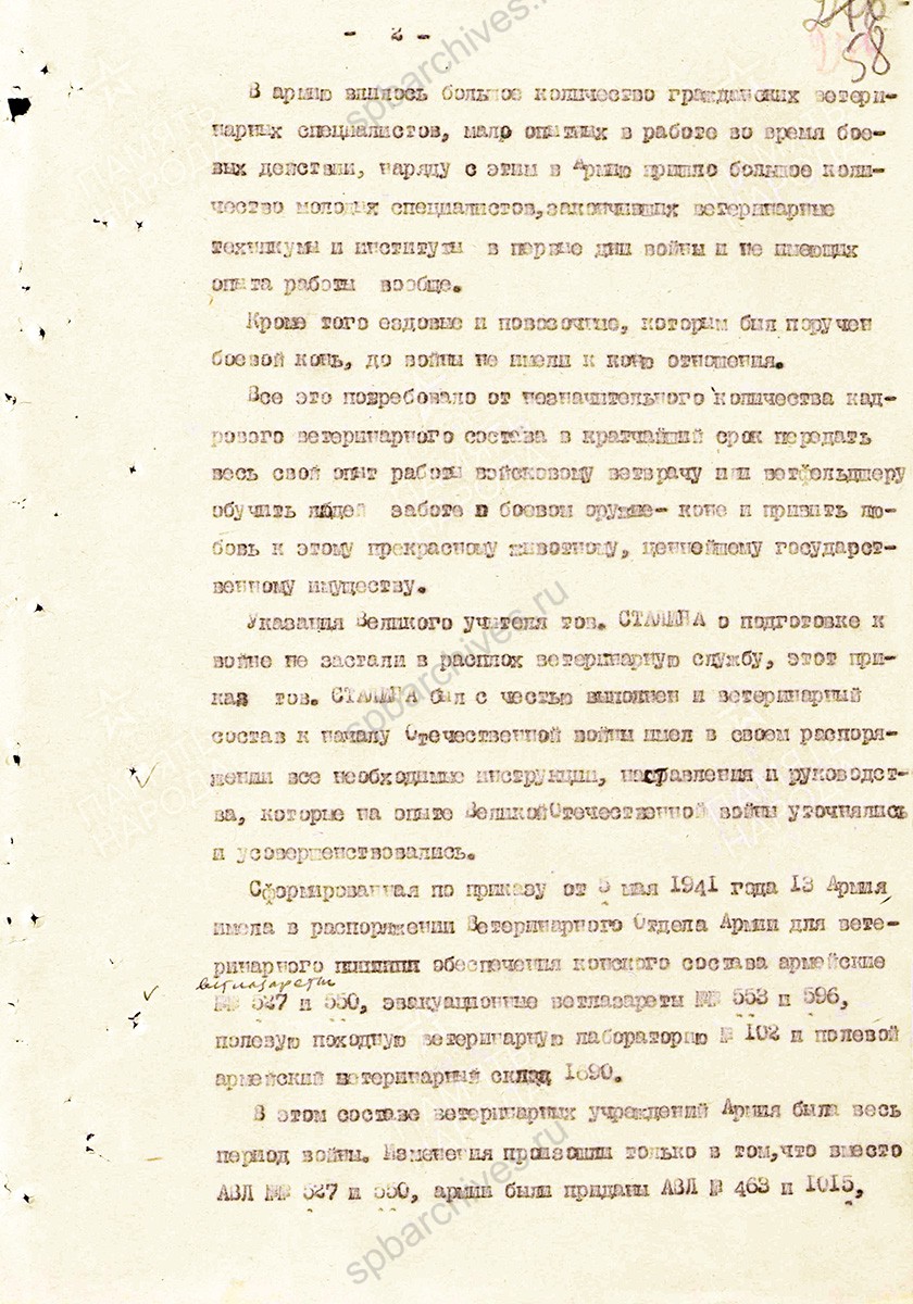 Материал о тружениках ветеринарной службы в Великой Отечественной войне. Составлен начальником ветотдела 13 армии полковником ветслужбы Андреевым. 11 июля 1945 г. ЦАМО. Ф. 361, Оп. 0006119, Д. 0008. Л. 57–72.
                                                    