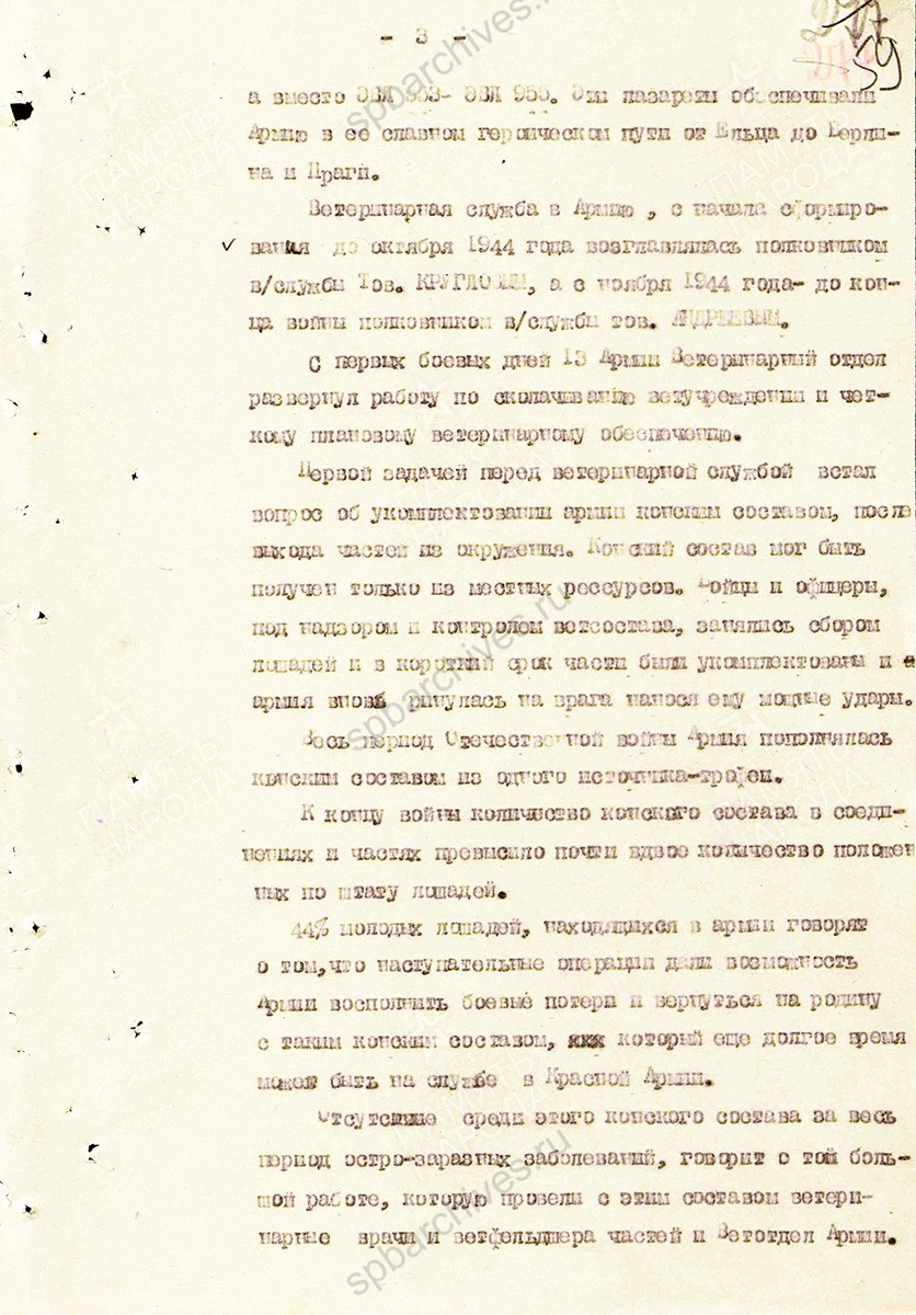 Материал о тружениках ветеринарной службы в Великой Отечественной войне. Составлен начальником ветотдела 13 армии полковником ветслужбы Андреевым. 11 июля 1945 г. ЦАМО. Ф. 361, Оп. 0006119, Д. 0008. Л. 57–72.
                                                    