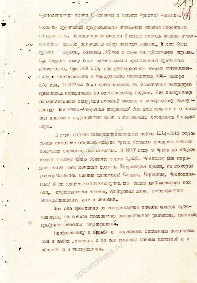 Материал о тружениках ветеринарной службы в Великой Отечественной войне. Составлен начальником ветотдела 13 армии полковником ветслужбы Андреевым. 11 июля 1945 г. ЦАМО. Ф. 361, Оп. 0006119, Д. 0008. Л. 57–72.
                                                    