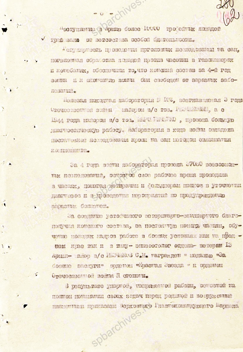 Материал о тружениках ветеринарной службы в Великой Отечественной войне. Составлен начальником ветотдела 13 армии полковником ветслужбы Андреевым. 11 июля 1945 г. ЦАМО. Ф. 361, Оп. 0006119, Д. 0008. Л. 57–72.
                                                    