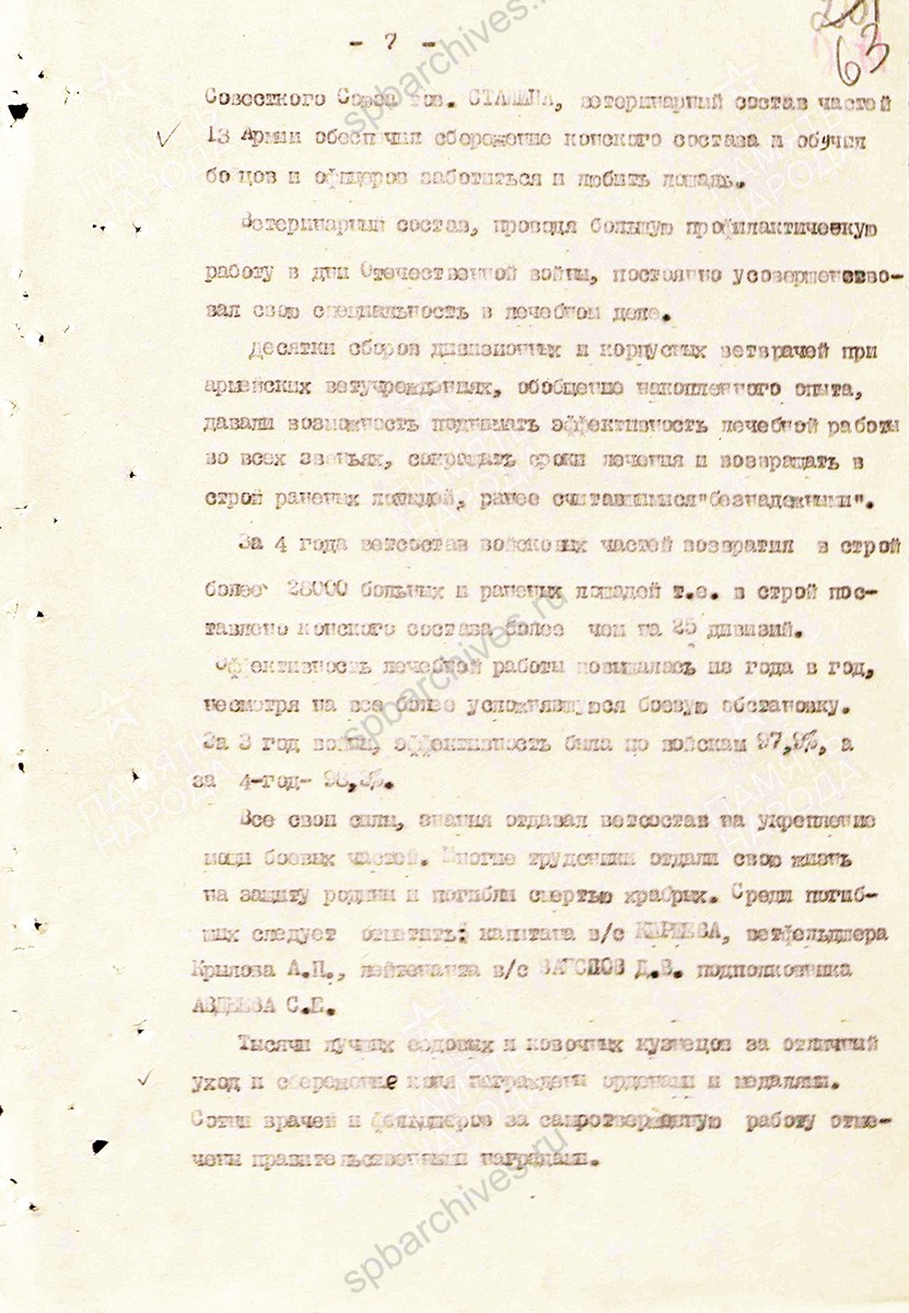 Материал о тружениках ветеринарной службы в Великой Отечественной войне. Составлен начальником ветотдела 13 армии полковником ветслужбы Андреевым. 11 июля 1945 г. ЦАМО. Ф. 361, Оп. 0006119, Д. 0008. Л. 57–72.
                                                    