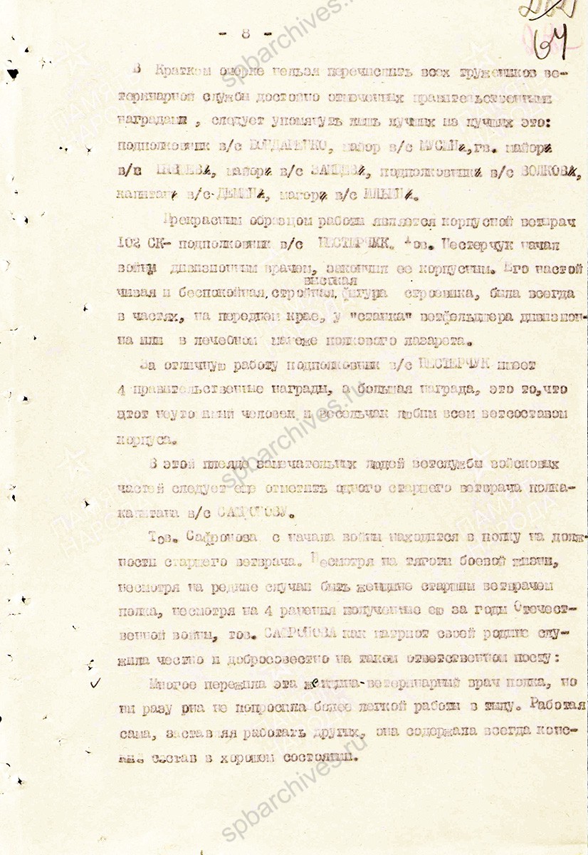 Материал о тружениках ветеринарной службы в Великой Отечественной войне. Составлен начальником ветотдела 13 армии полковником ветслужбы Андреевым. 11 июля 1945 г. ЦАМО. Ф. 361, Оп. 0006119, Д. 0008. Л. 57–72.
                                                    