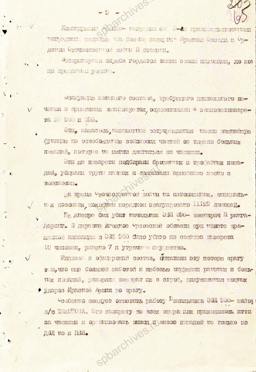 Материал о тружениках ветеринарной службы в Великой Отечественной войне. Составлен начальником ветотдела 13 армии полковником ветслужбы Андреевым. 11 июля 1945 г. ЦАМО. Ф. 361, Оп. 0006119, Д. 0008. Л. 57–72.
                                                    