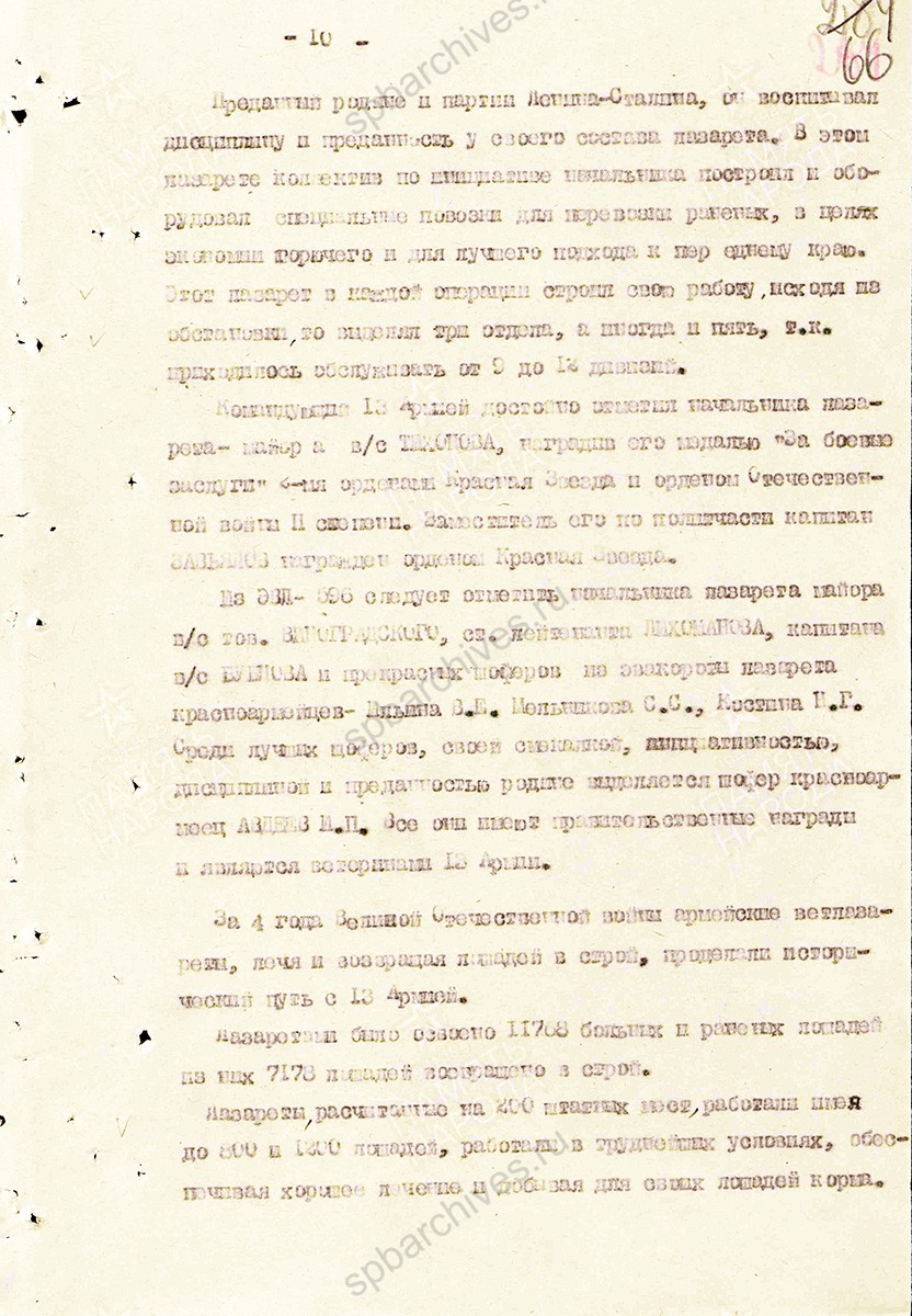 Материал о тружениках ветеринарной службы в Великой Отечественной войне. Составлен начальником ветотдела 13 армии полковником ветслужбы Андреевым. 11 июля 1945 г. ЦАМО. Ф. 361, Оп. 0006119, Д. 0008. Л. 57–72.
                                                    