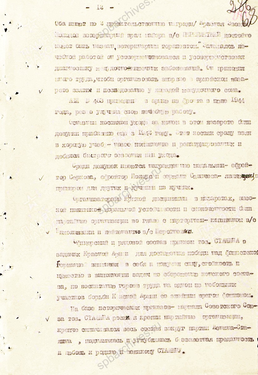 Материал о тружениках ветеринарной службы в Великой Отечественной войне. Составлен начальником ветотдела 13 армии полковником ветслужбы Андреевым. 11 июля 1945 г. ЦАМО. Ф. 361, Оп. 0006119, Д. 0008. Л. 57–72.
                                                    