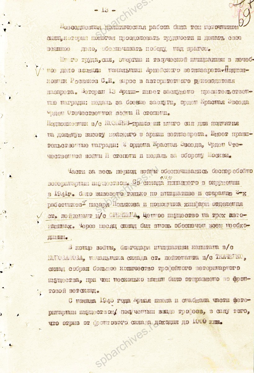 Материал о тружениках ветеринарной службы в Великой Отечественной войне. Составлен начальником ветотдела 13 армии полковником ветслужбы Андреевым. 11 июля 1945 г. ЦАМО. Ф. 361, Оп. 0006119, Д. 0008. Л. 57–72.
                                                    