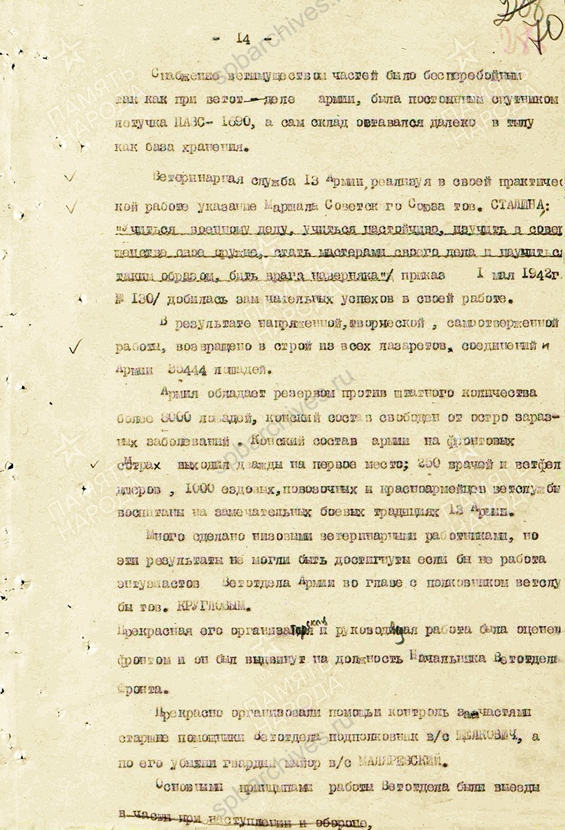 Материал о тружениках ветеринарной службы в Великой Отечественной войне. Составлен начальником ветотдела 13 армии полковником ветслужбы Андреевым. 11 июля 1945 г. ЦАМО. Ф. 361, Оп. 0006119, Д. 0008. Л. 57–72.
                                                    