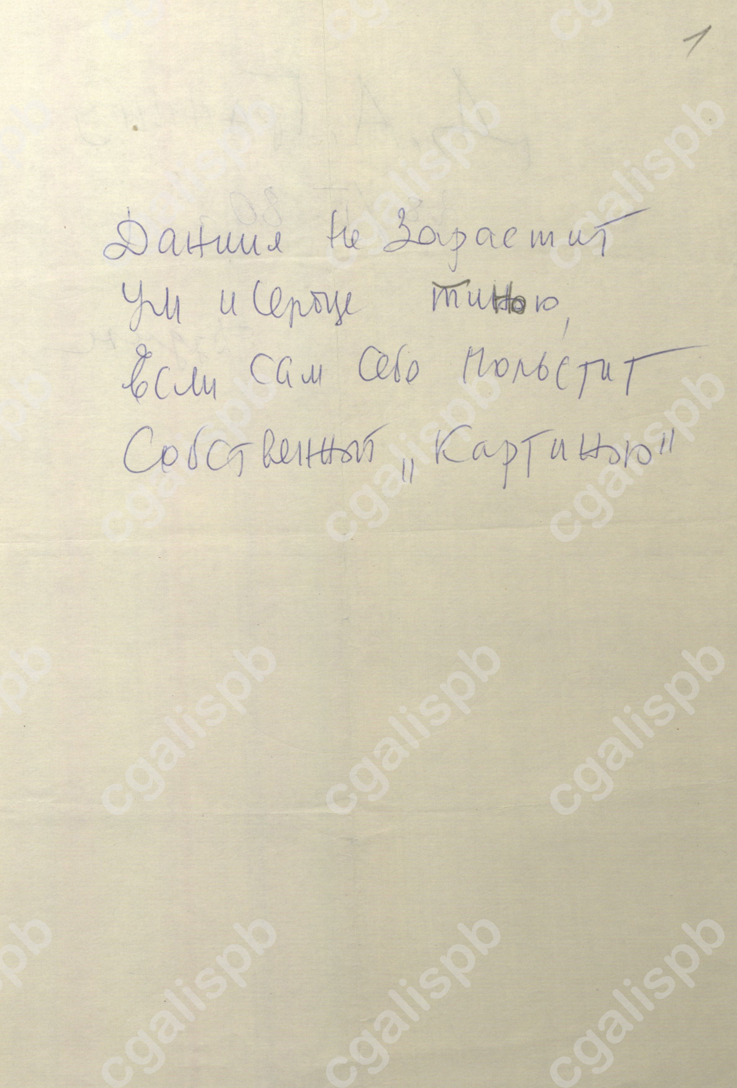 Дудин М.А. Шуточные стихи, посвященные Д.А. Гранину. Автограф. 28 января 1980 года. <br /> ЦГАЛИ СПб. Ф. 107. Оп. 4. Д. 365. Л. 1