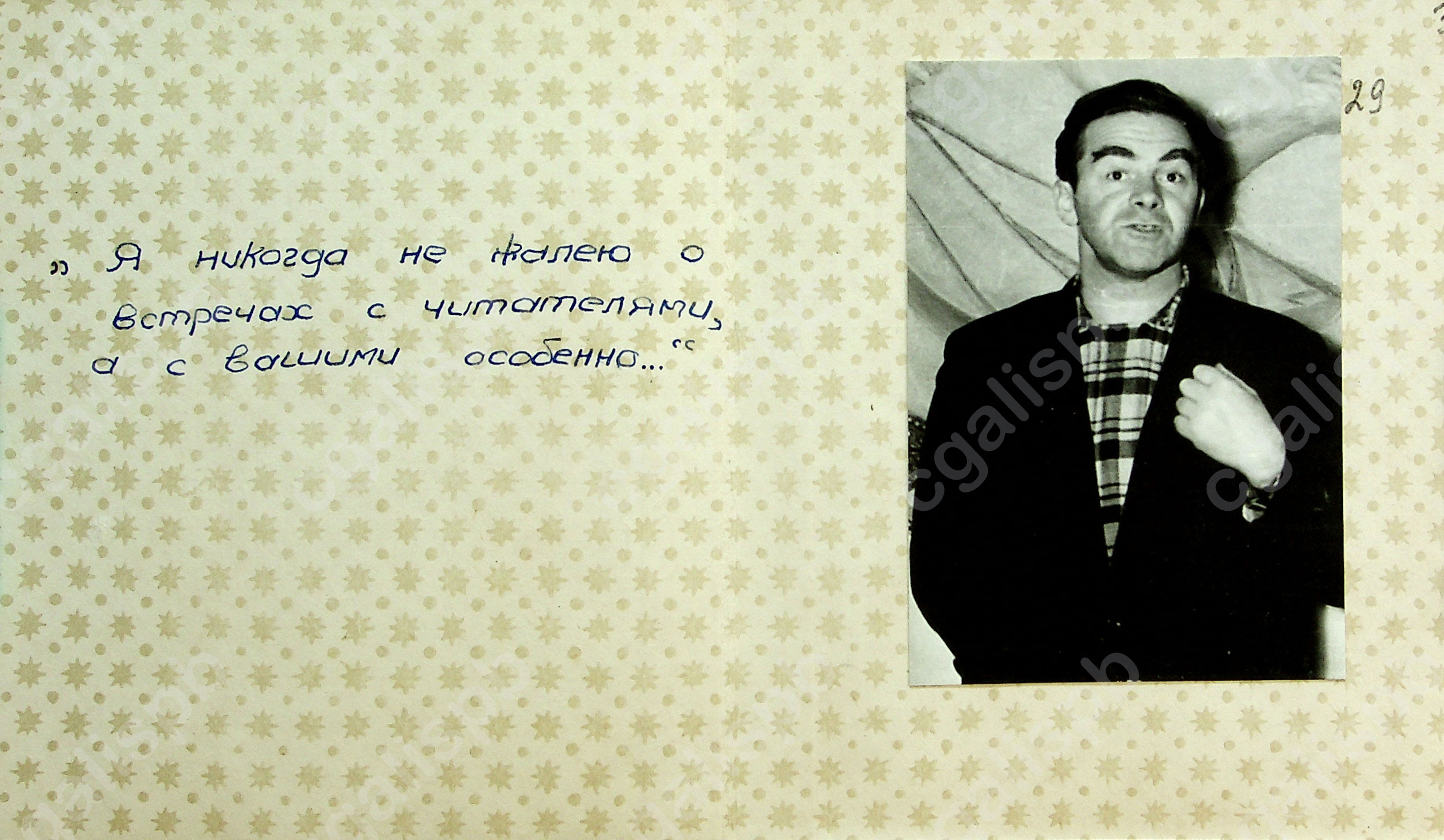 Альбом с фотографиями Д.А. Гранина, индивидуальными и в группах с читателями и сотрудниками библиотеки им. Чехова (Москва). С пояснительными надписями. 1955–1958 годы. <br /> ЦГАЛИ СПб. Ф. 107. Оп. 6. Д. 703. Л. 29-30