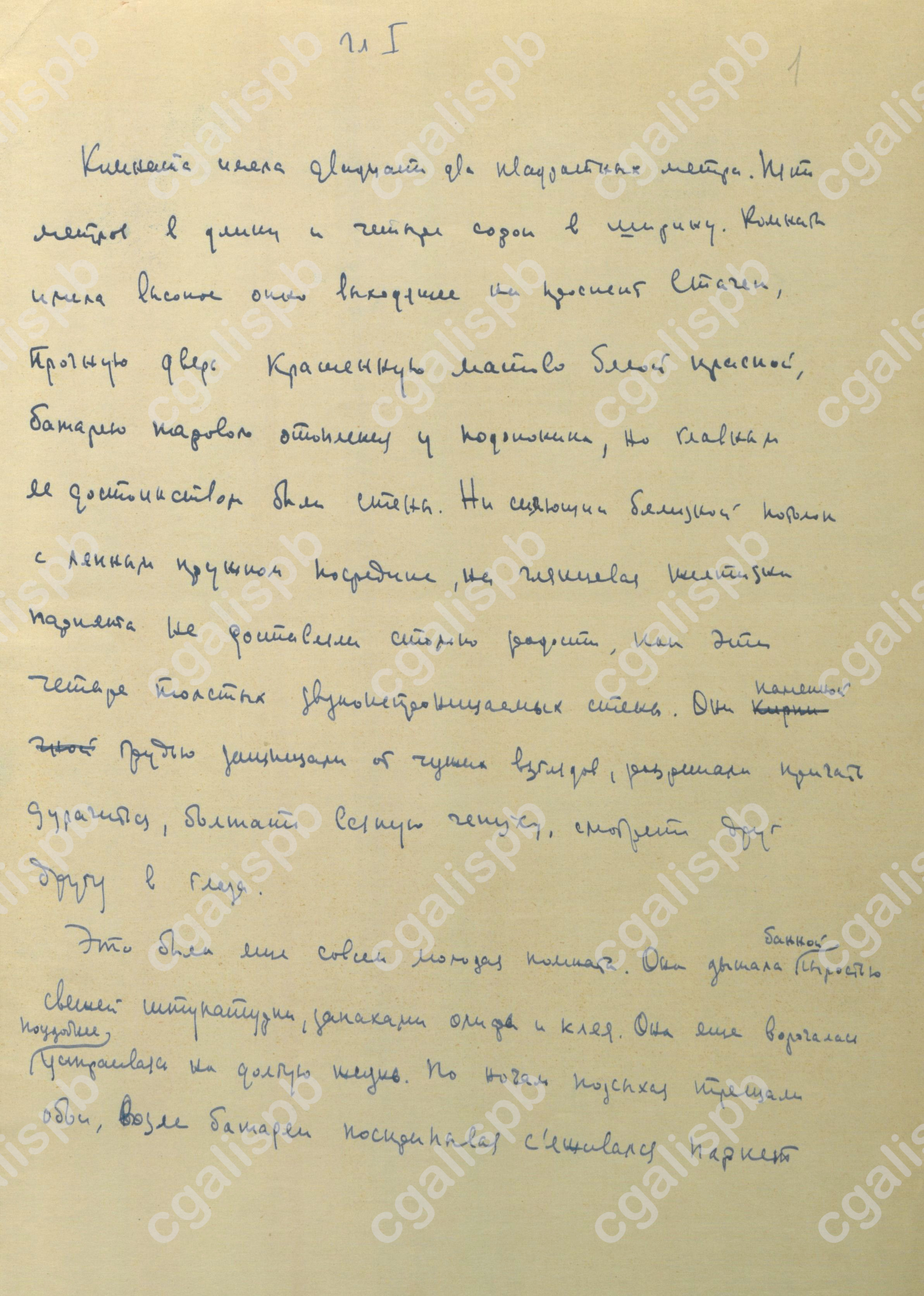 Гранин Д.А. Первый вариант романа «После свадьбы». Рукописный подлинник. 1958 год. <br /> ЦГАЛИ СПб. Ф. 107. Оп. 1. Д. 4. Л. 1
