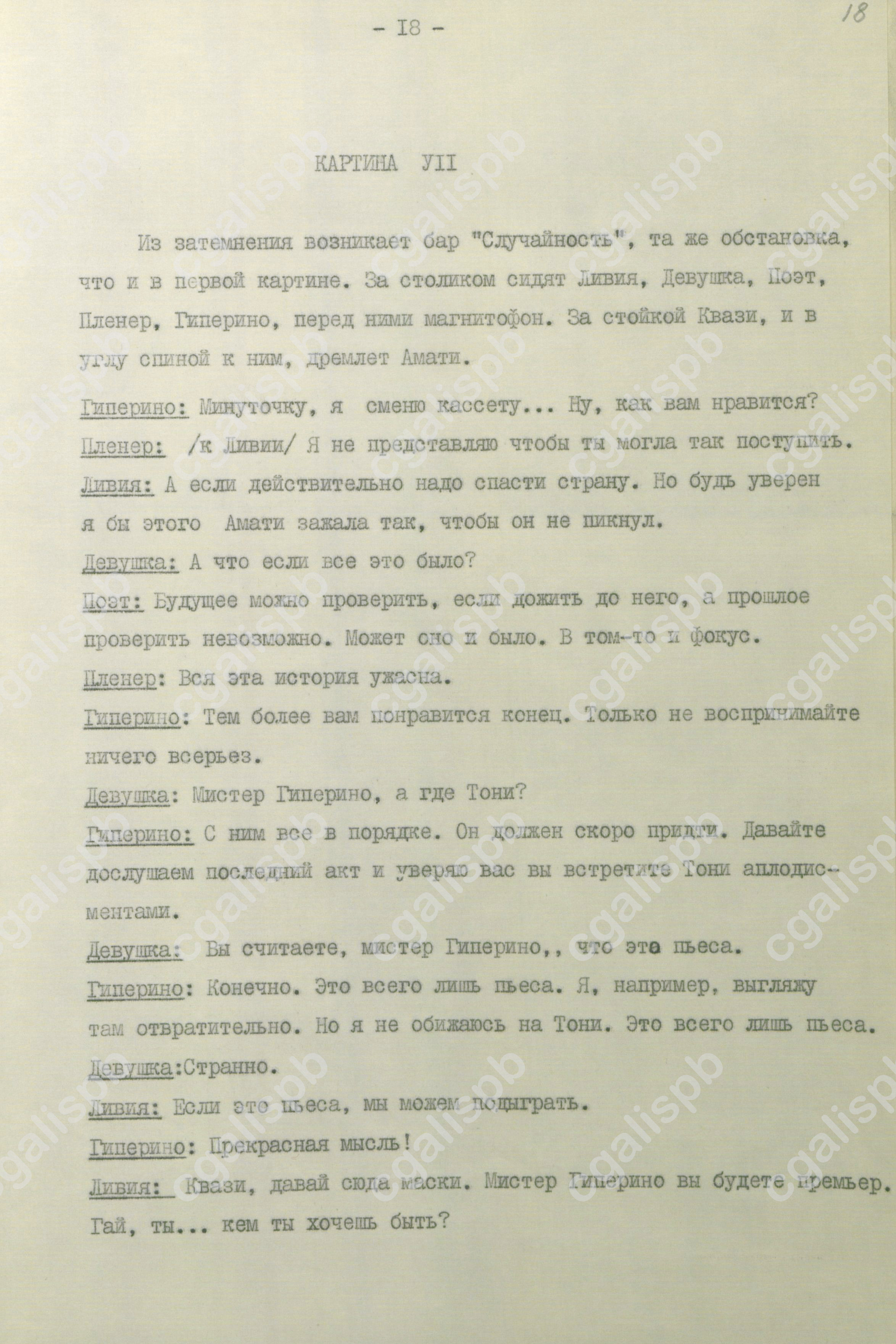 Гранин Д.А. Фрагмент пьесы «О Канделябрии». Машинопись. 1973 год. <br /> ЦГАЛИ СПб. Ф. 107. Оп. 2. Д. 11. Л. 18