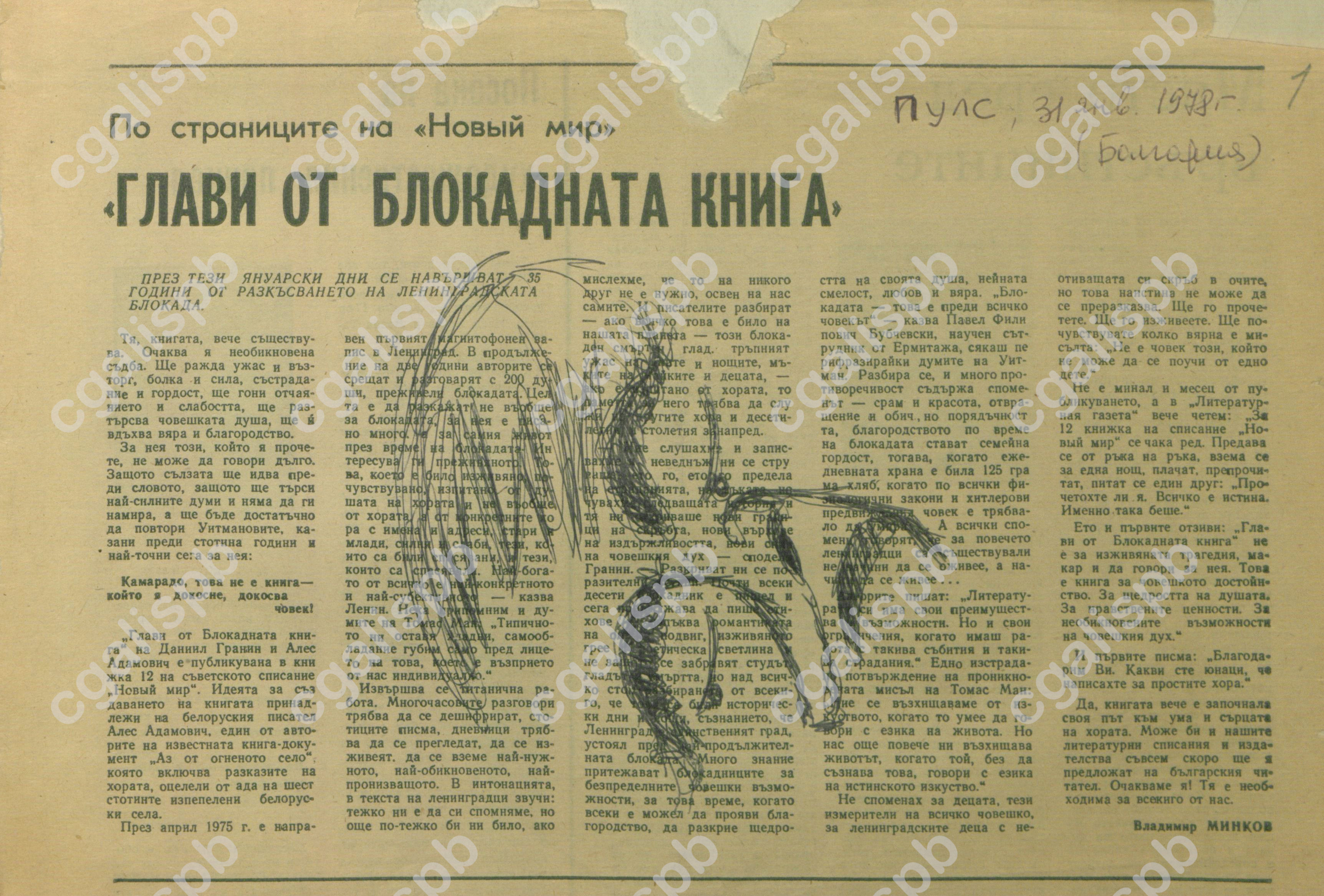 Минков В. «Главы [в документе: Глави] от Блокадната книга». Статья, опубликованная в болгарской газете «Пулс». 31 января 1978 года. <br /> ЦГАЛИ СПб. Ф. 107. Оп. 4. Д. 7. Л. 1