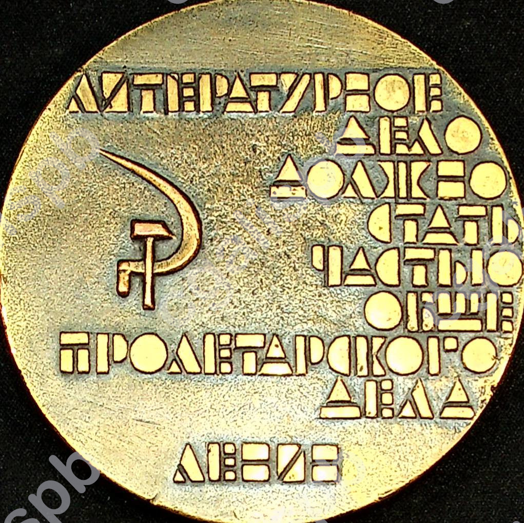 Памятный знак к диплому Д.А. Гранина о присвоении ему звания лауреата премии Невского машиностроительного завода им. В.И. Ленина. Металл, литьё в форму, позолота. 1970 год. <br /> ЦГАЛИ СПб. Ф. 107. Оп. 6. Д. Д. 616. Л. 1об.