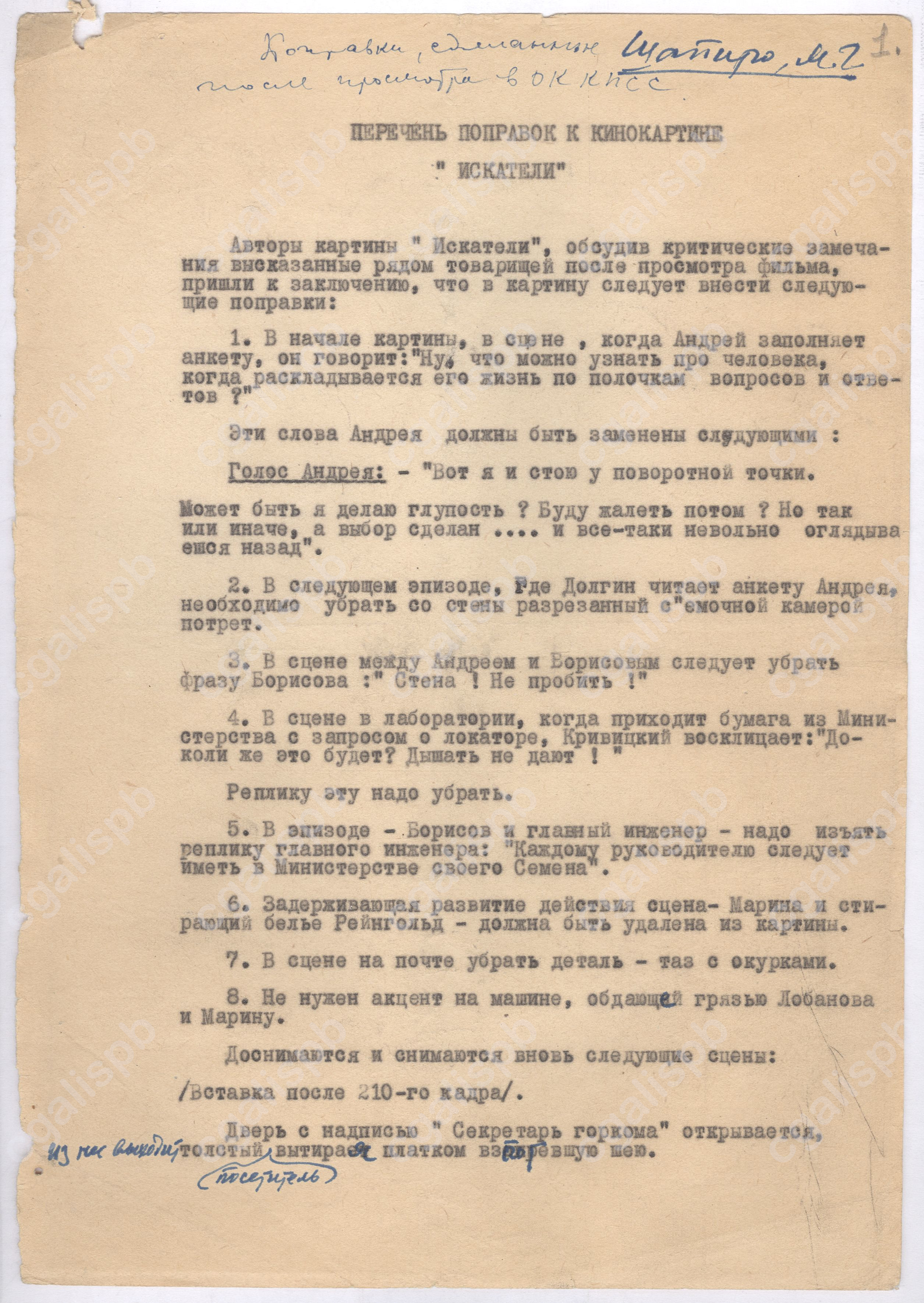 Список поправок к фильму, составленных после просмотра кинокартины в Ленинградском обкоме КПСС. Копия, машинопись. 1956 год. <br /> ЦГАЛИ СПб. Ф. 663. Оп. 1. Д. 21. Л. 1