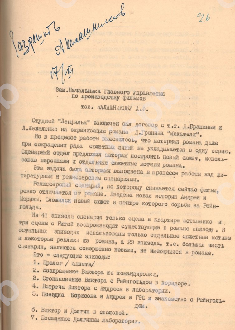 Письмо исполняющего обязанности директора Киностудии «Ленфильм» заместителю начальника Главного управления по производству фильмов об изменении суммы выплаты Д.А. Гранину и Л.М. Жежеленко.17 августа 1956 года. ЦГАЛИ СПб. Ф. 257. Оп. 17. Д. 1201. Л. 26